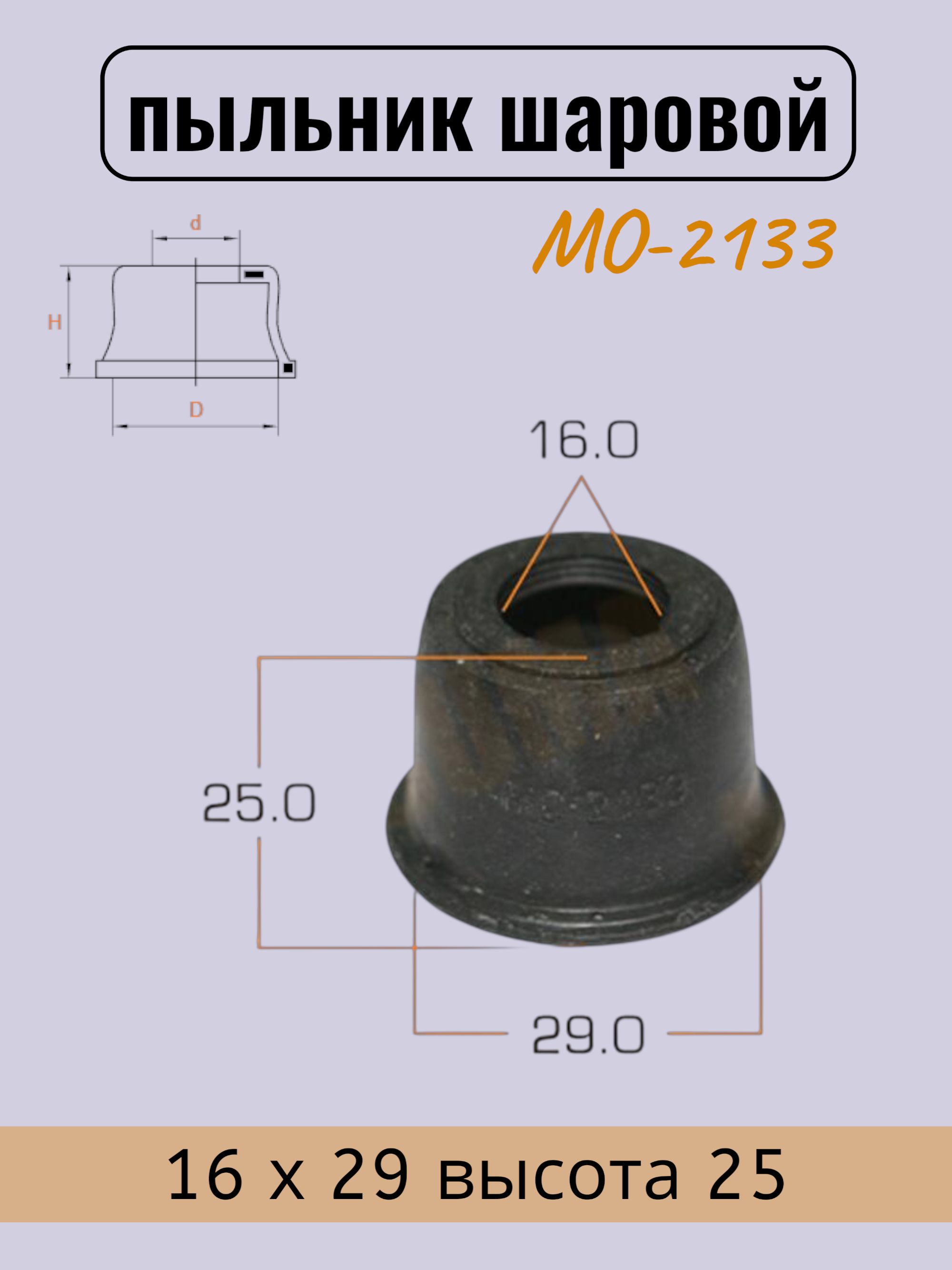 Пыльник шарового шарнира 16 х 29 высота 25 (1 шт) / MO2133