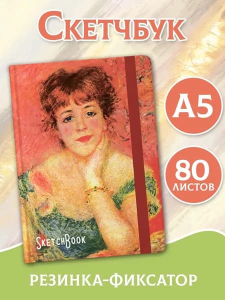 Скетчбук Пьер Огюст Ренуар А5, 80 листов