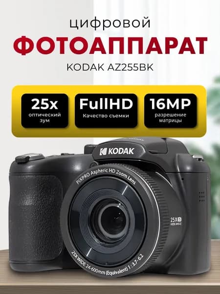 Kodak Цифровой фотоаппарат Kodak AZ255BK, черный