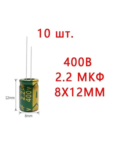 10 шт, Конденсатор электролитический 400В-2.2мкФ (400V-2.2uF, 8x12мм,-40+105C,Допуск: 20%)