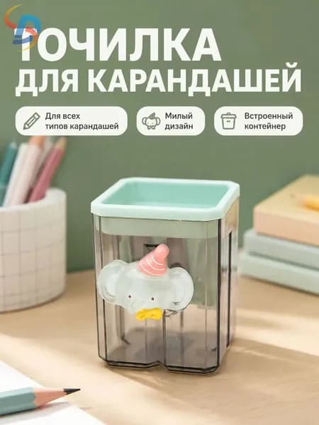 Двухотверстная точилка для карандашей со слонёнком Праздничный Слоник- CGHN