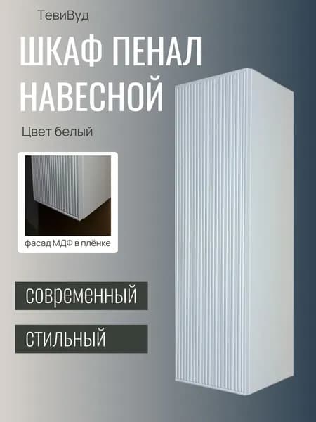 ТевиВуд Шкаф навесной, 30х32х100 см