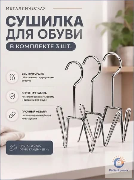 Сушилка для обуви