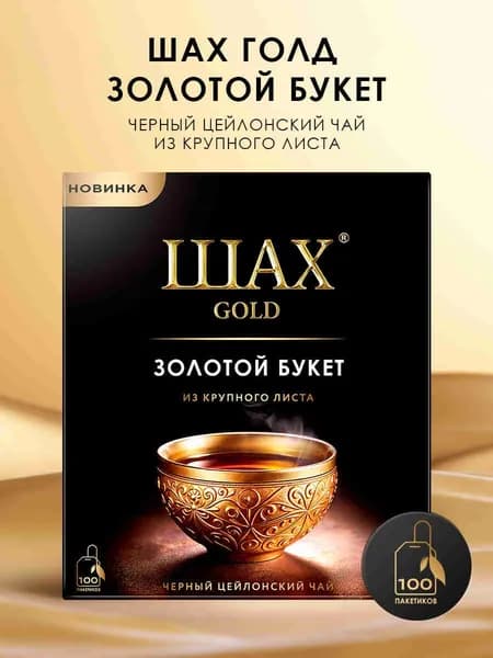 Чай черный в пакетиках ШАХ GOLD Золотой букет, 100 пакетов