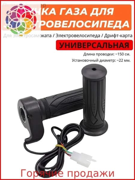 Ручка газа для электротранспорта
