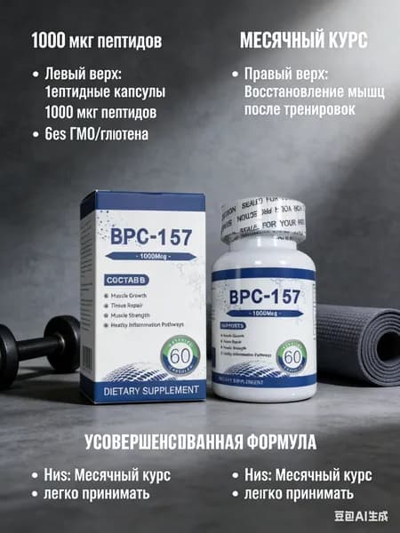 Капсулы с пептидом BPC-157, новым защитным соединением без ГМО, безглютеновой добавкой для восстановления мышц и тренировок, 60 капсул