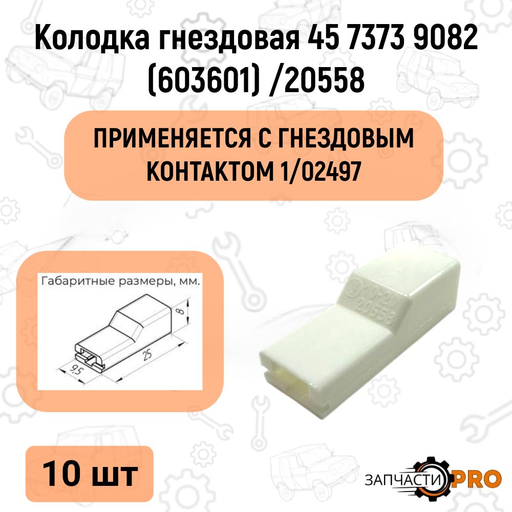 Колодка гнездовая 45 7373 9082 (603601) /20558