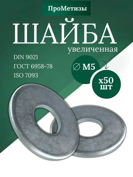 Шайба увеличенная DIN 9021, М5, 50шт