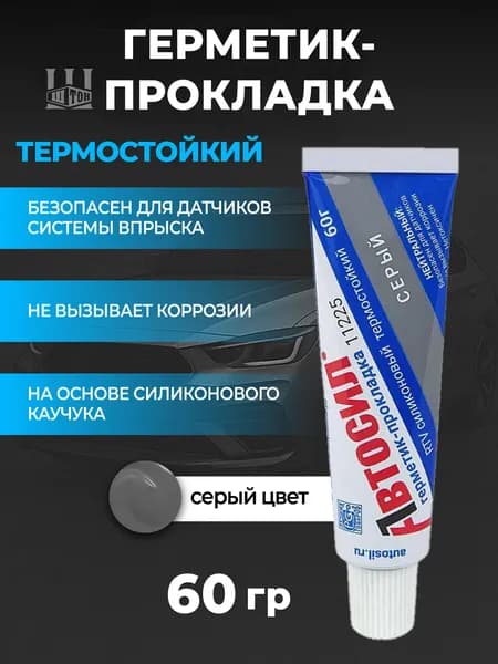Герметик - прокладка термостойкий для автомобиля серый