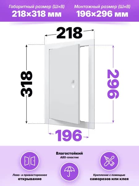 Люк ревизионный ЛР фланец 196х296 ручка 218х318 пластик EVECS