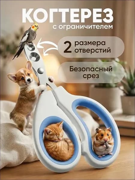 Когтерезка для кошек и собак, ножницы для когтей