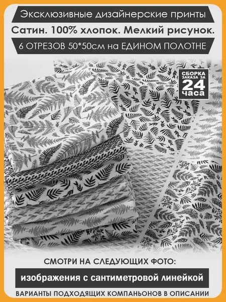 Набор тканей для пэчворка и лоскутного рукоделия (01-023)