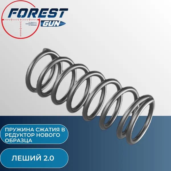 Пружина сжатия в редуктор нового образца для Леший 2
