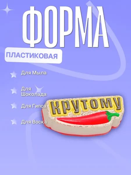 Пластиковая форма (молд для литья) Крутому перцу