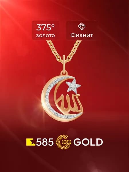 Подвес с фианитами из красного золота 375 пробы 585GOLD