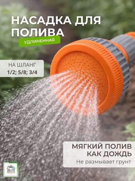 Душ садовый на шланг Поливочный инструмент для дачи и сада Насадка для полива огорода и цветов 1/2"-5/8"-3/4" 44