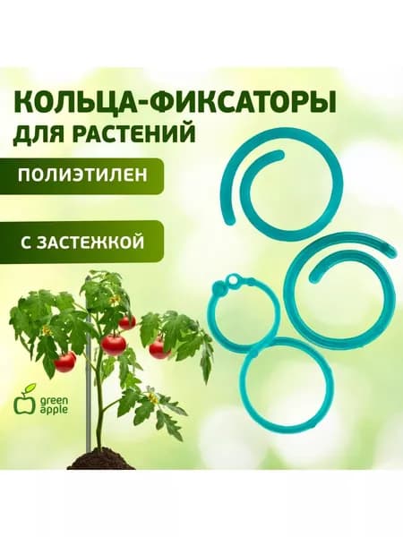 Опора для растений и цветов GREEN APPLE GPCR-2 / Кольцо-фиксатор