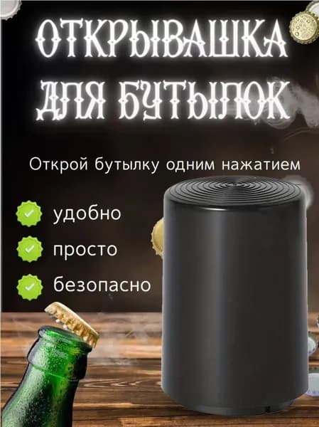 Открывалка 7.5 см abs пластик черный