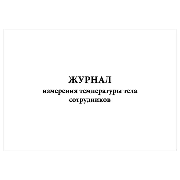 Комплект (1 шт.), Журнал измерения температуры тела сотрудников (по датам, на 31 день) (20 лист, полистовая нумерация)