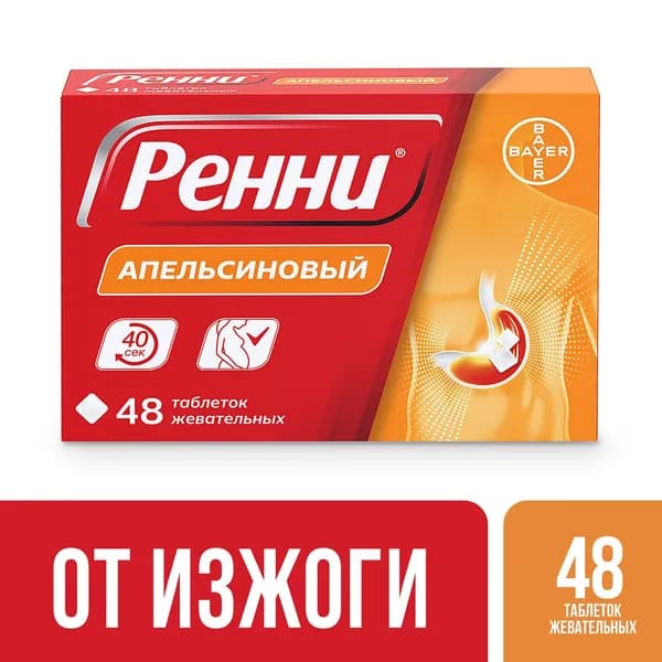 Ренни® средство от изжоги таблетки жевательные с апельсиновым вкусом №48