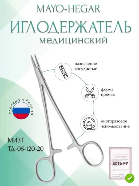 Иглодержатель MAYO-HEGAR, сосудистый, прямой, 200 мм (И-10-5р), МИЗТ