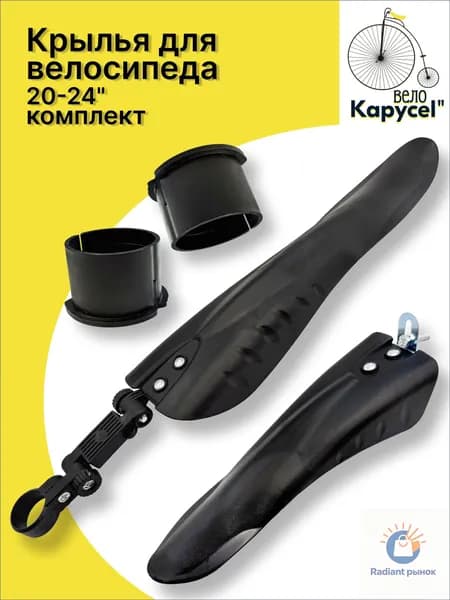 Крылья для велосипеда с колесами 24-29" комплект 2 шт., пластик, черные