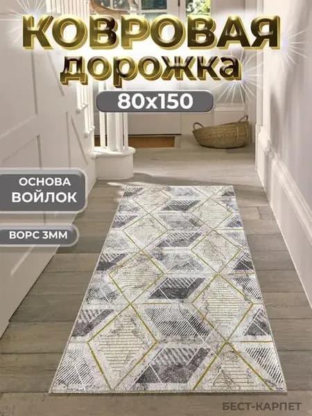 Ковровая дорожка на пол 80х150 см