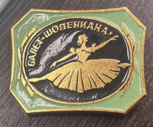 Значок СССР. Балет шопениана