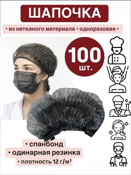 Шапочка одноразовая спанбонд (набор 100 шт.)