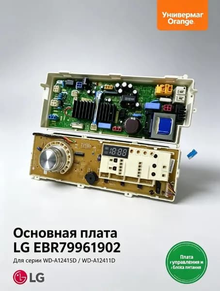 Основная плата EBR79961902 для LG WD-A12415D, WD-A12411D, плата управления и питания
