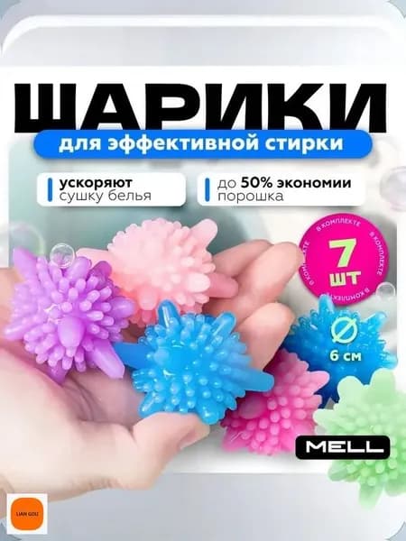 Шарики для стирки MELL, 6 см,7 шт, гипоаллергенные, мячики для пуховиков и белья