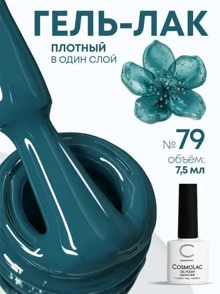 Гель лак для ногтей глубокий бирюзовый №79