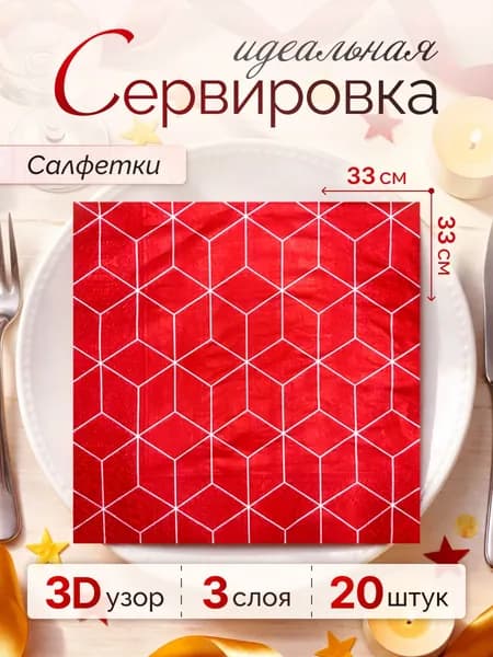 Салфетки бумажные сервировочные 3-слойные "Кубики 3D красные", 33х33 см, 20 шт.