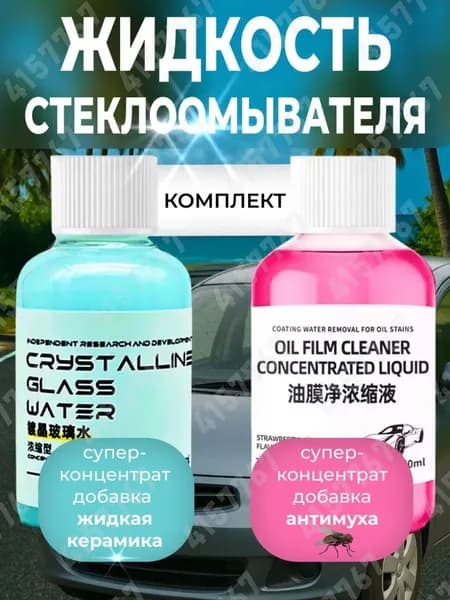 Жидкость стеклоомывателя Лосьон, 0.05 л, 2 шт.