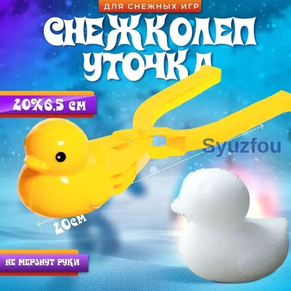 Снежколеп для лепки снежков, жёлтый