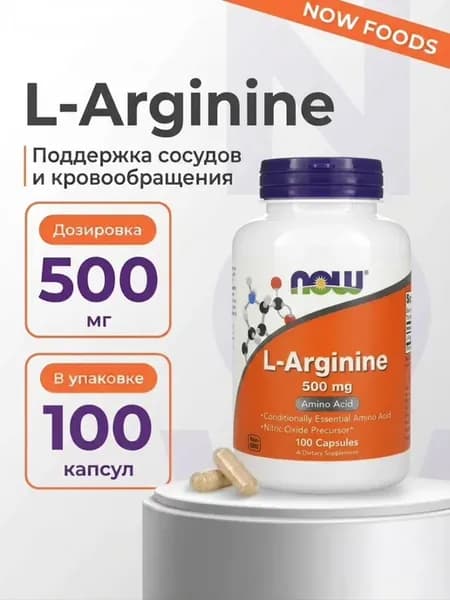 L-Arginine - L-аргинин 500 мг, 100 капсул