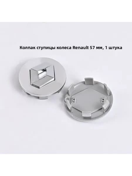 Колпак ступицы Рено, серебристый, 57 мм, 1 шт.