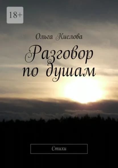 Разговор по душам. Стихи | Кислова Ольга Сергеевна | Электронная книга