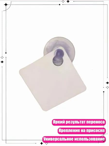 Сублимационная заготовка для знака на присоске, - 3