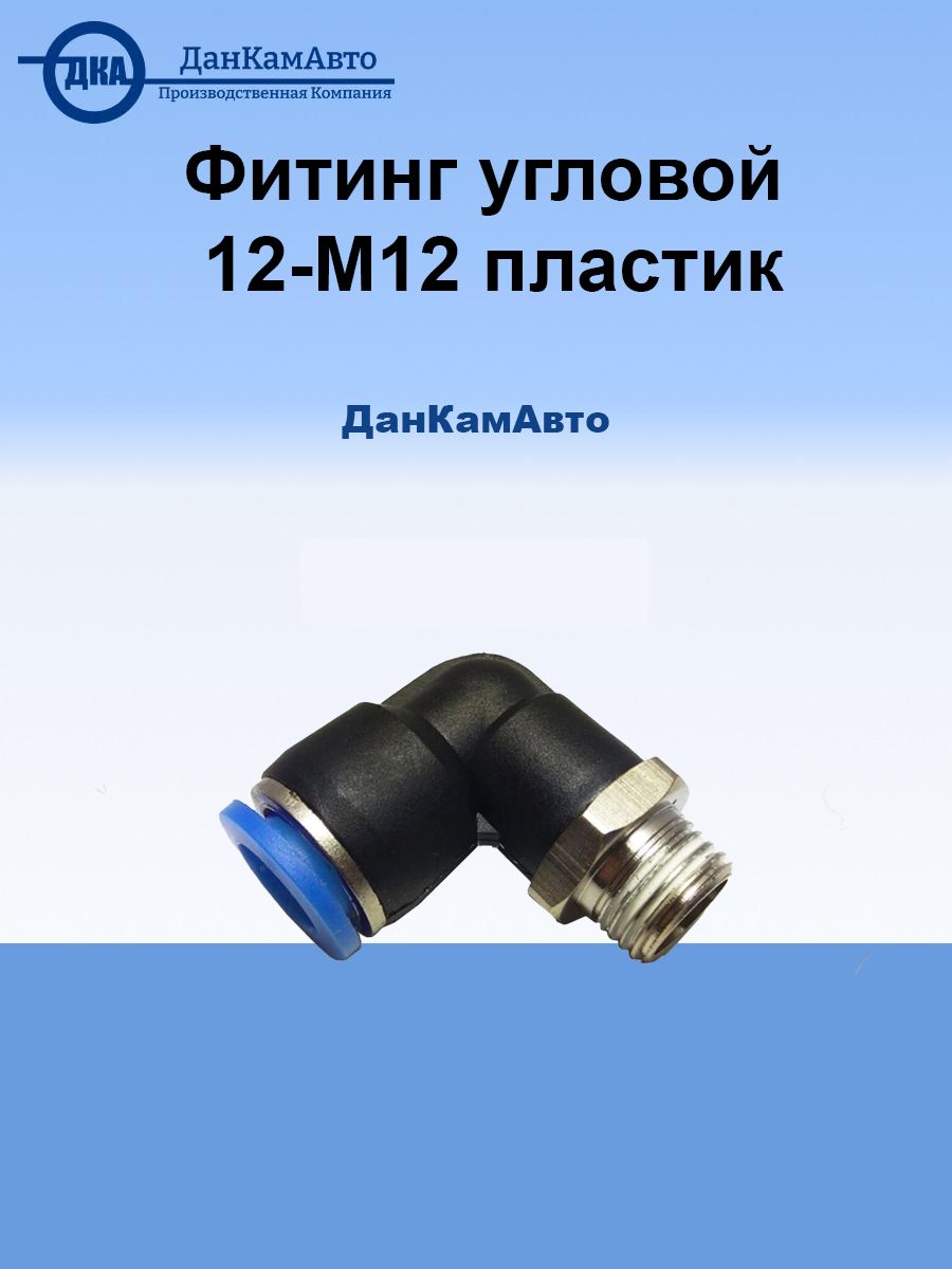 Фитинг угловой 12-М12 пластик