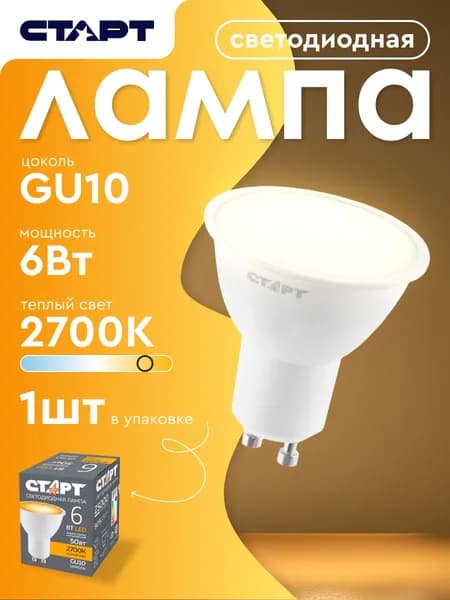 Лампочка светодиодная "Софит" GU10 6ВТ 2700К теплый свет 1 штука