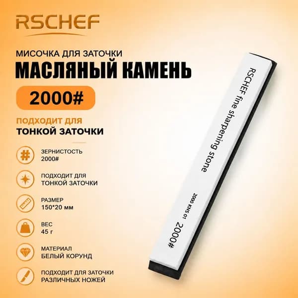RSCHEF Точилка для ножей, ножниц, 15 см, 1 предм.