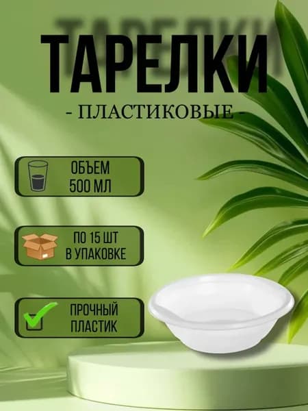 Тарелки пластиковые одноразовые 500 мл 15 шт