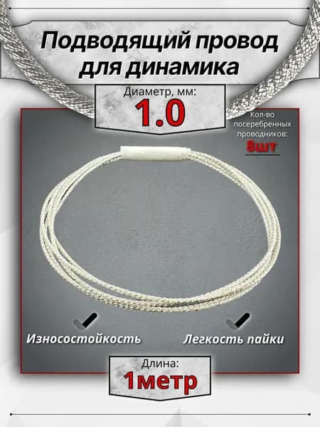Подводящий провод для динамика 1.0мм. Гибкий вывод динамика (1метр).