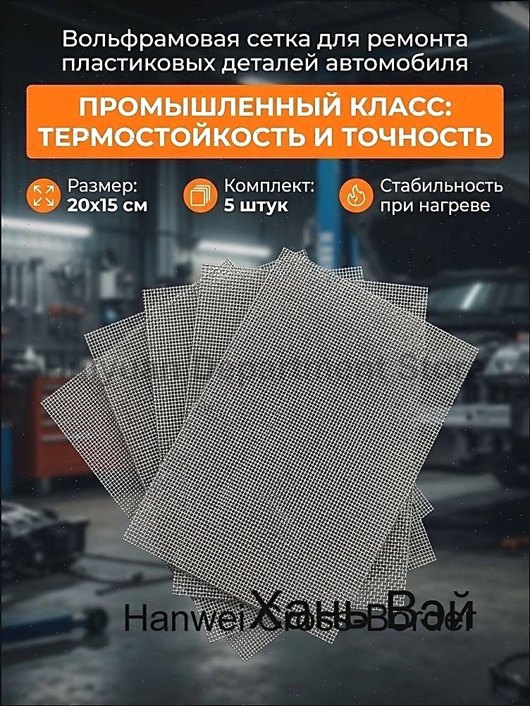 Сетка для пайки и ремонта пластика бампера 200x150 мм 5 штук кузовной ремонт