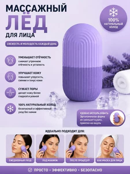 Криомассажер для лица, ледяная криосфера для лица и шеи , форма для косметического льда