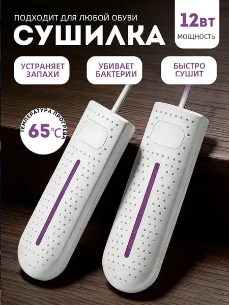 Сушилка для обуви электрическая ультрафиолетовая