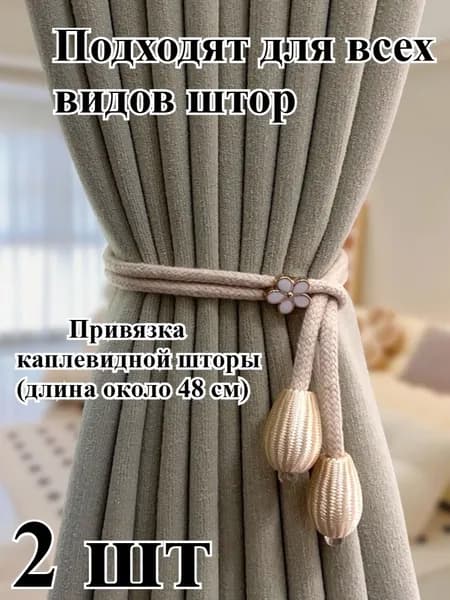 Держатель для штор, прихват для штор, универсальный, 2шт.