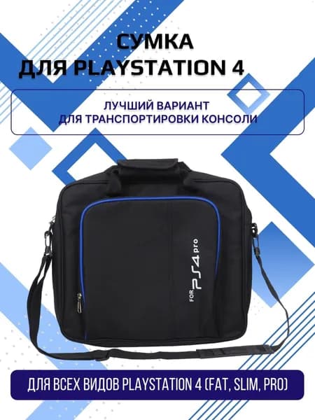 Сумка для консоли Playstation 4 чехол для PS4 Pro переноска для ПС 4 Slim