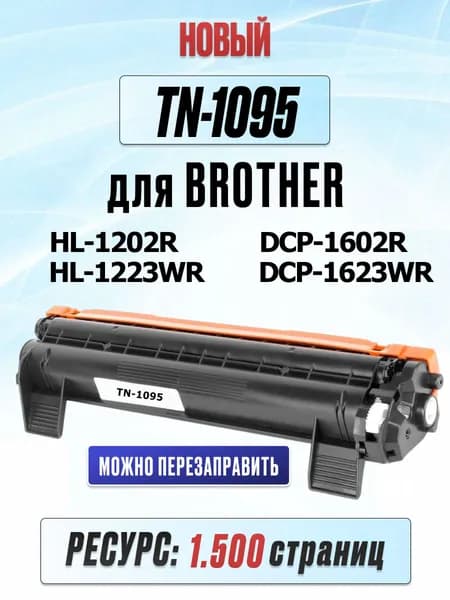 Картридж TN-1095 для Brother DCP-1602R DCP-1623WR HL-1202R HL-1223WR - Ресурс 1500 страниц